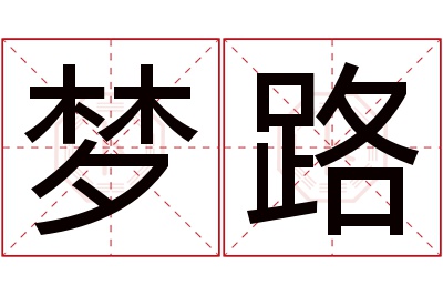 梦路名字寓意