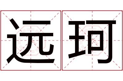 远珂名字寓意