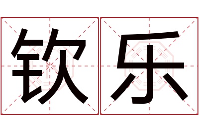 钦乐名字寓意