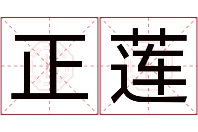 正莲名字寓意