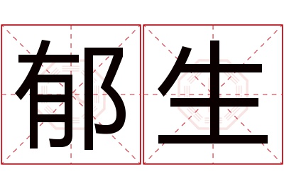 郁生名字寓意