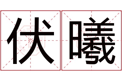 伏曦名字寓意