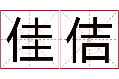 佳佶名字寓意 佳佶名字寓意