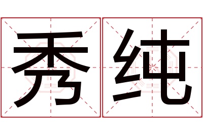 秀纯名字寓意