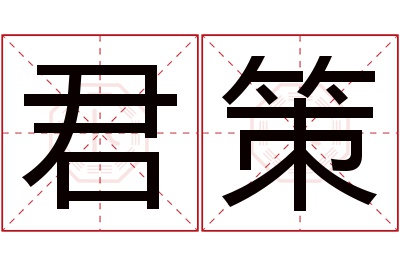 君策名字寓意 君策名字寓意