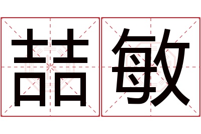 喆敏名字寓意