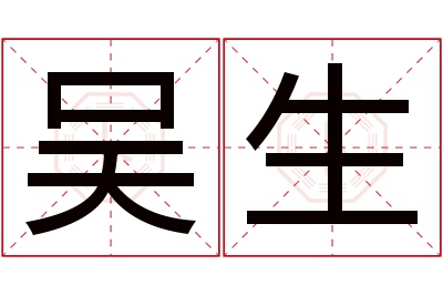 吴生名字寓意