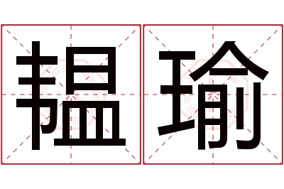 韫瑜名字寓意