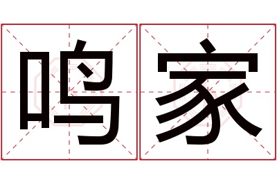 鸣家名字寓意