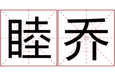 睦乔名字寓意