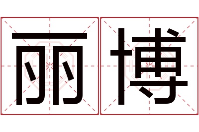 丽博名字寓意