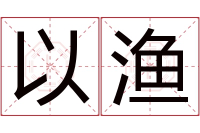 以渔名字寓意 以渔名字寓意