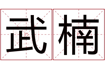 武楠名字寓意