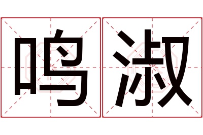 鸣淑名字寓意