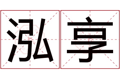 泓享名字寓意