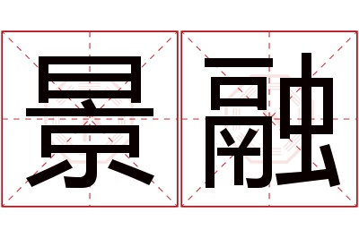 景融名字寓意