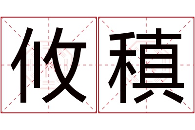 攸稹名字寓意