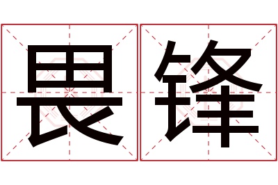 畏锋名字寓意