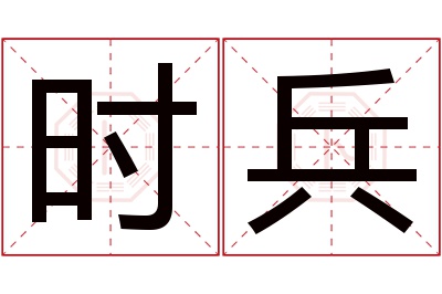 时兵名字寓意