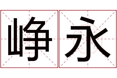 峥永名字寓意