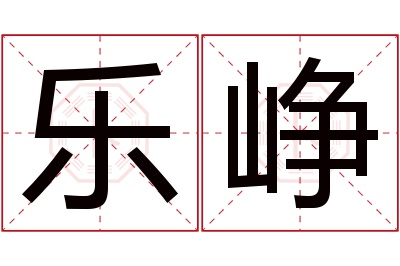 乐峥名字寓意