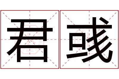 君彧名字寓意