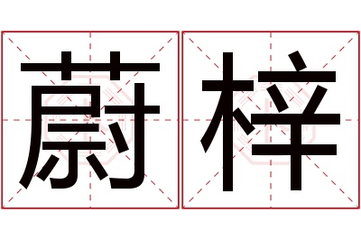 蔚梓名字寓意