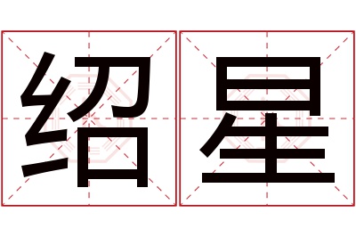 绍星名字寓意