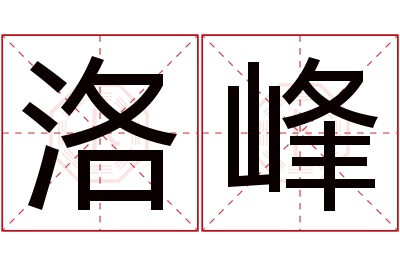 洛峰名字寓意