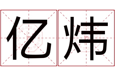 亿炜名字寓意