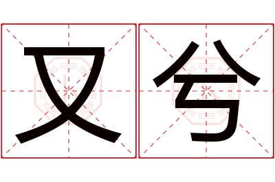 又兮名字寓意