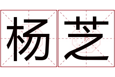 杨芝名字寓意