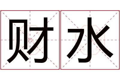 财水名字寓意