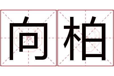 向柏名字寓意