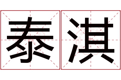 泰淇名字寓意