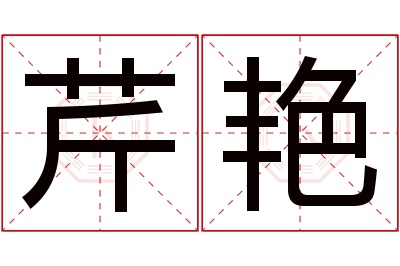 芹艳名字寓意