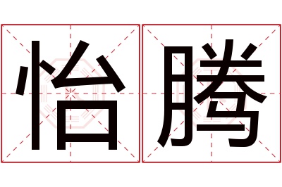 怡腾名字寓意