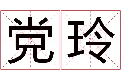 党玲名字寓意