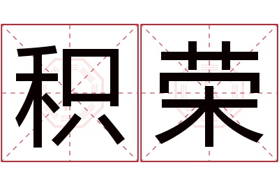 积荣名字寓意