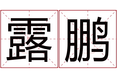 露鹏名字寓意