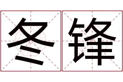 冬锋名字寓意