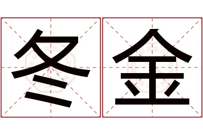 冬金名字寓意