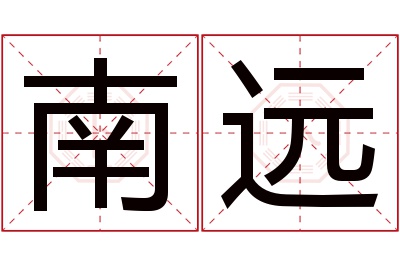 南远名字寓意