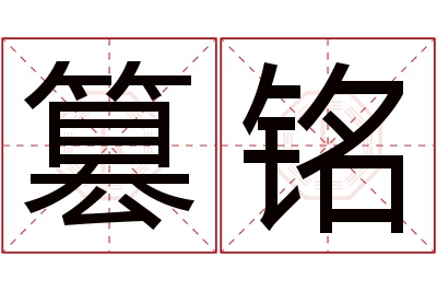 篡铭名字寓意