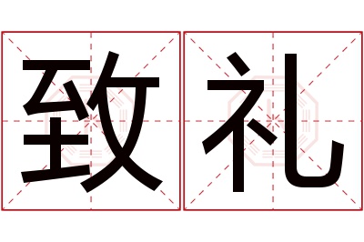 致礼名字寓意