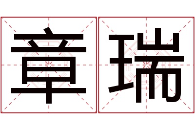 章瑞名字寓意