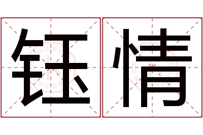 钰情名字寓意