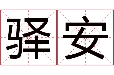 驿安名字寓意