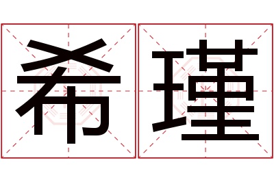 希瑾名字寓意