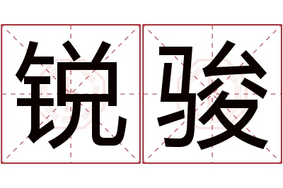 锐骏名字寓意